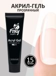Акрил-гель (Acryl gel) Прозрачный, FOXY, 15 мл