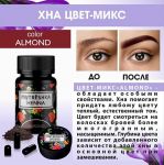 Хна для бровей в капсулах Almond For Women (для создания цвета) Matreshka, 30 капсул